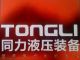 Shandong Tongli Hydraulic Equipment Co., Ltd.