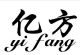 Yiwu Yifang Plastic Co., Ltd