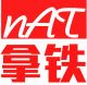 Yiwu NAT Gift Co., Ltd.
