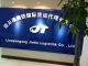 LianYunGang Jietie Logistics.Co., Ltd