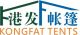 Foshan Shunde KongFat Tents Co., Ltd.