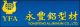 Yongfeng Aluminum CO., LTD(bLINDS, FENCING, ALUMIN