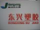 Wanan Dongxing Plastic Products Co., Ltd.