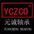 Fuan City Yuancheng Bearing Co., Ltd