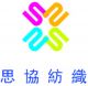 Wujiang  Siwell Textile Co., Ltd.