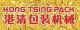 ZhongShan KongTsing Packaging Machinery Co, .Ltd