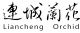 Fujian Liancheng Orchid Co., Ltd