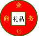 Business Gifts Co., Ltd. Foshan City, Jinhua