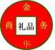 Business Gifts Co., Ltd. Foshan City, Jinhua