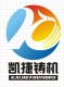 Qingdao Kaijie Foundary Machinery Co., Ltd