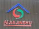 Tianjin Aijia Metal Tools Manufacturing Co., Ltd